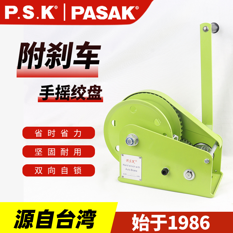 P.S.K-CDL附剎車手搖絞盤