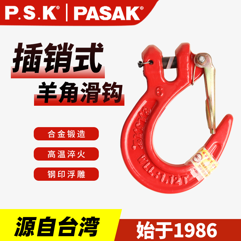 臺灣PASAK80級美規插銷滑鉤