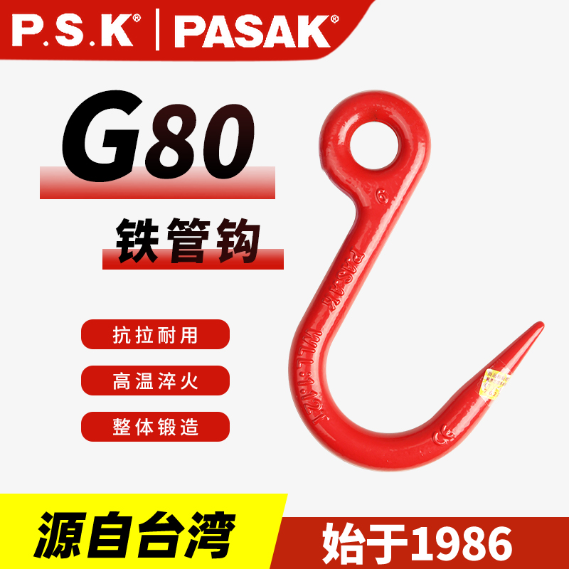 臺灣PASAK80級鐵管鉤